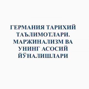 Germaniya tarixiy ma'lumotlari. Marjinalizm va uning asosiy yo'nalishlari