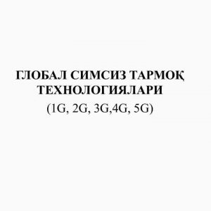 Global simsiz tarmoq texnologiyalari​ (1G, 2G, 3G,4G, 5G)
