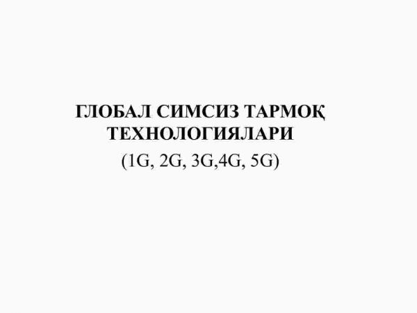 Global simsiz tarmoq texnologiyalari​ (1G, 2G, 3G,4G, 5G)