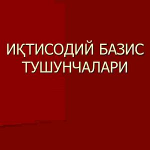 Iqtisodiy bazis tushunchalari