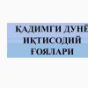 Qadimgi dunyo iqtisodiy g'oyalari
