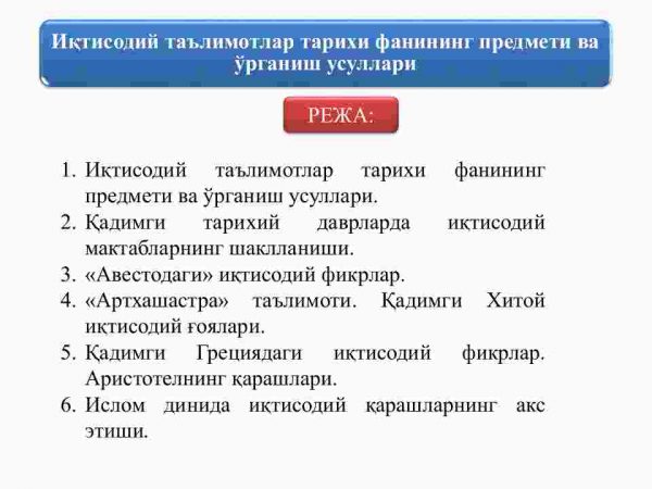 Iqtisodiy ta'limotlar tarixi fanining predmeti va o'rganish usullari