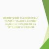 Iqtisodiy ta'limotlar faniga kirish. Fanning predmeti va o'rganish usullari
