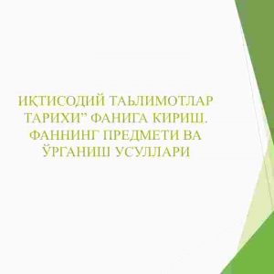 Iqtisodiy ta'limotlar faniga kirish. Fanning predmeti va o'rganish usullari