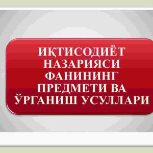 Iqtisodiyot nazariyasi fanining predmeti va o'rganish usullari