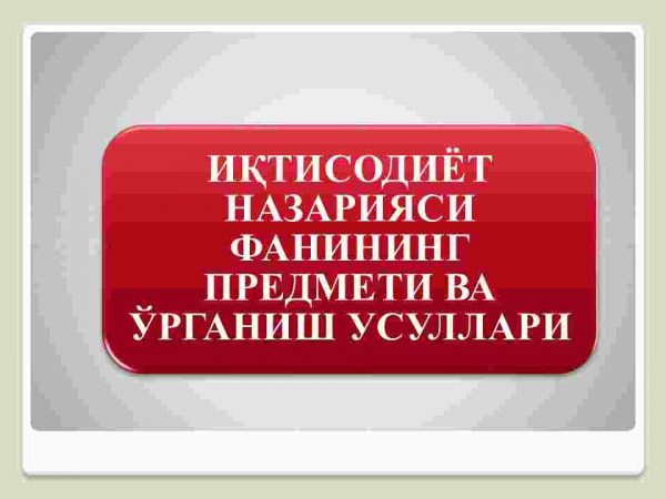 Iqtisodiyot nazariyasi fanining predmeti va o'rganish usullari