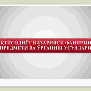 Iqtisodiyot nazariyasi fanining predmeti va o'rganish usullari