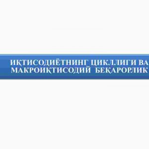 Iqtisodiyotning siklligi va makroiqtisodiy beqarorlik