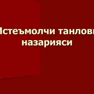 Iste'molchi tanlovi nazariyasi