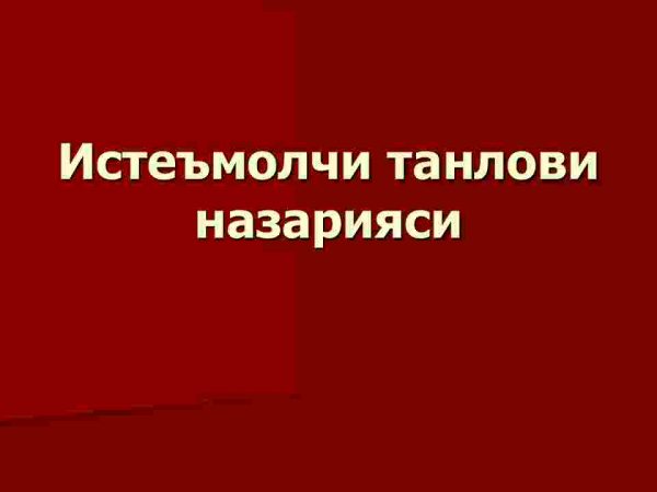 Iste'molchi tanlovi nazariyasi