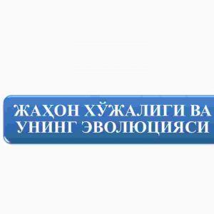 Jahon xo'jaligi va uning evolyusiyasi
