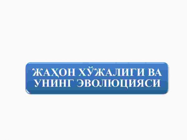 Jahon xo'jaligi va uning evolyusiyasi