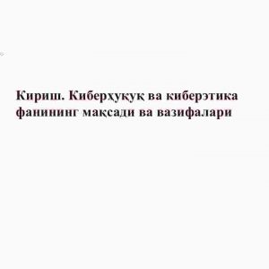 Kirish. Kiberhuquq va kiberetika fanining maqsadi va vazifalari