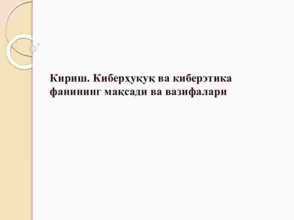 Kirish. Kiberhuquq va kiberetika fanining maqsadi va vazifalari