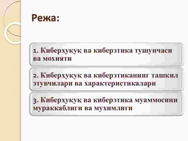 Kirish. Kiberhuquq va kiberetika fanining maqsadi va vazifalari - Image 2