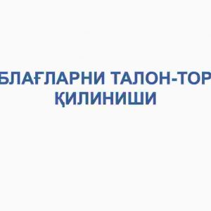 Mablag'larni talon-taroj qilinishi
