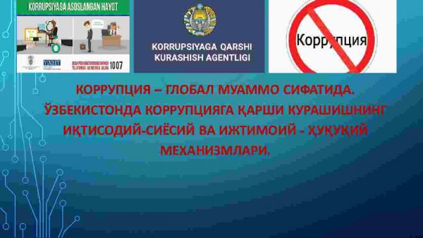 Korrupsiya-global muammo sifatida. O'zbekistonda korrupsiyaga qarshi kurashishning iqtisodiy-siyosiy va ijtimoiy-huquqiy mexanizmlari