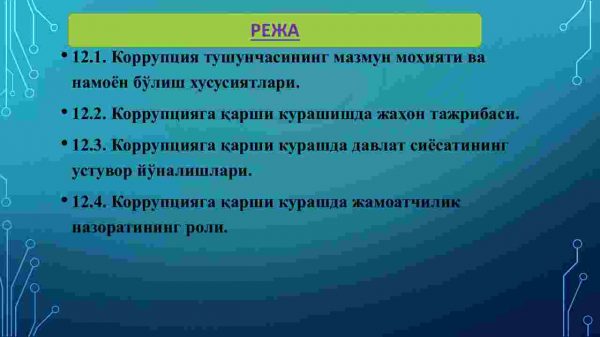 Korrupsiya-global muammo sifatida. O'zbekistonda korrupsiyaga qarshi kurashishning iqtisodiy-siyosiy va ijtimoiy-huquqiy mexanizmlari - Image 2