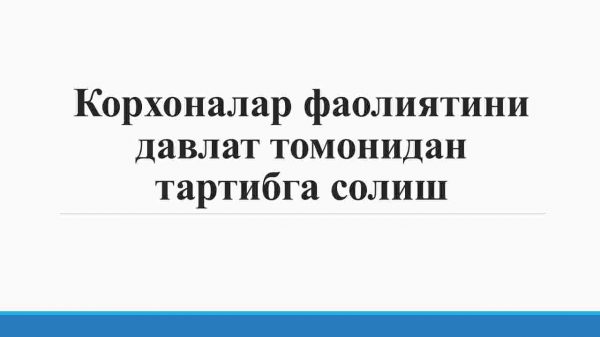 Korxonalar faoliyatini davlat tomonidan tartibga solish