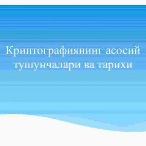 Kriptografiyaning asosiy tushunchalari va tarixi