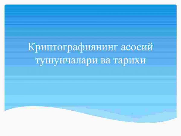 Kriptografiyaning asosiy tushunchalari va tarixi