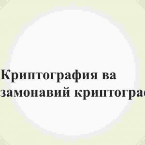 Kriptografiya va zamonaviy kriptografiya