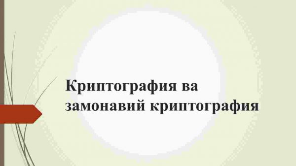 Kriptografiya va zamonaviy kriptografiya