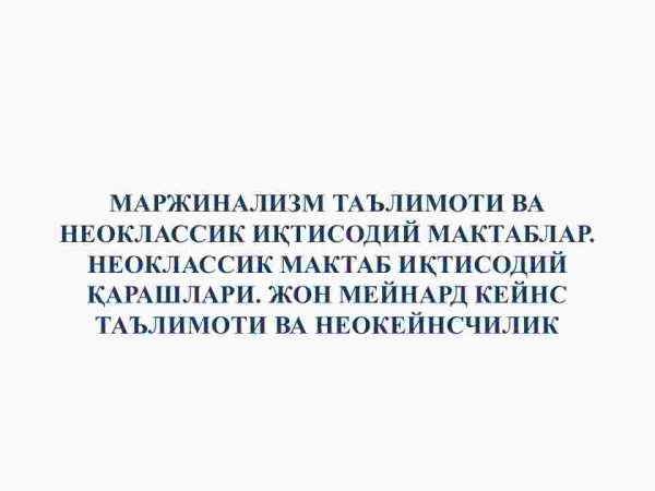 Marjinalizm ta'limoti va neoklassik iqtisodiy maktablar. Neoklassik maktab iqtisodiy qarashlari. Jon Meynard Keyns ta'limoti va neokeynschilik