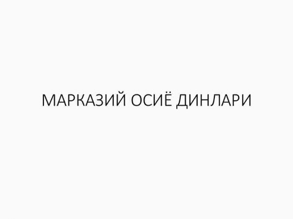 Markaziy Osiyo dinlari