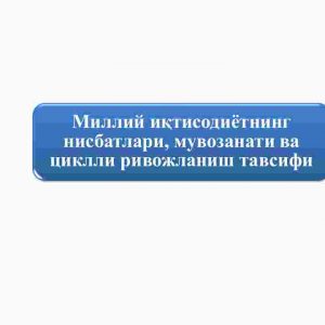 Milliy iqtisodiyotning nisbatlari, muvozanati va siklli rivojlanish tavsifi