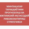 ​ Mintaqalar taraqqiyotini pragnozlsh va ijtimoiy - iqtisodiy rivojlantirish strategiyasi