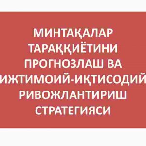 ​ Mintaqalar taraqqiyotini pragnozlsh va ijtimoiy - iqtisodiy rivojlantirish strategiyasi