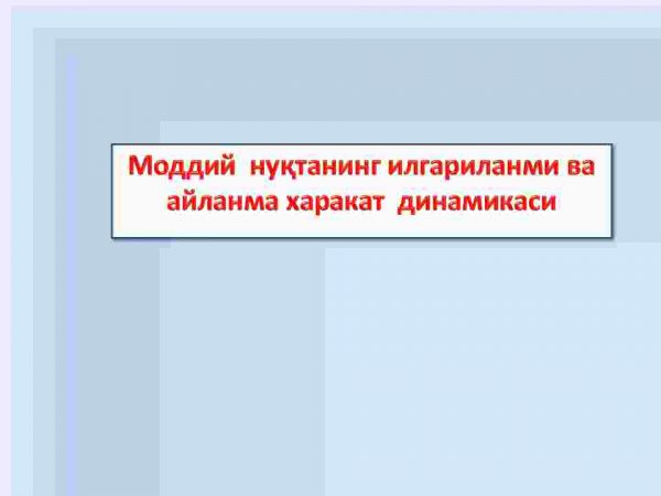 Moddiy  nuqtaning ilgarilanma va aylanma harakat  dinamikasi