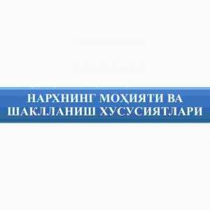 Narxning mohiyati va shakllanish xususiyatlari