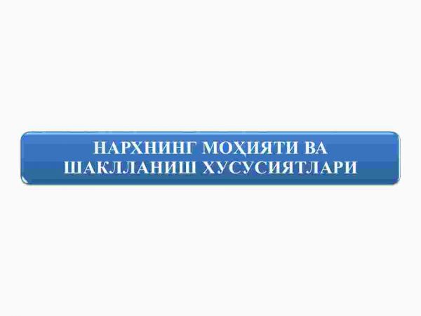 Narxning mohiyati va shakllanish xususiyatlari