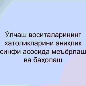 O'lchash vositalarining xatoliklarini aniqlik sinfi asosida me'yorlash va baholash