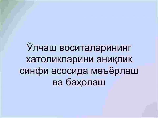 O'lchash vositalarining xatoliklarini aniqlik sinfi asosida me'yorlash va baholash