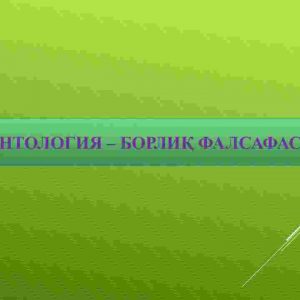 Ontologiya – borliq falsafasi