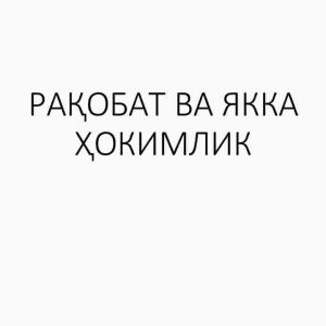 Raqobat va yakka hokimlik