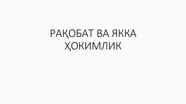 Raqobat va yakka hokimlik