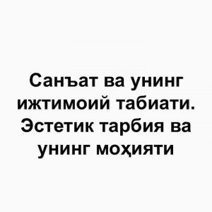 San'at va uning ijtimoiy tabiati. Estetik tarbiya va uning mohiyati
