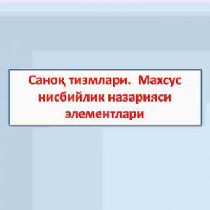 Sanoq tizmlari.  Maxsus nisbiylik nazariyasi elementlari