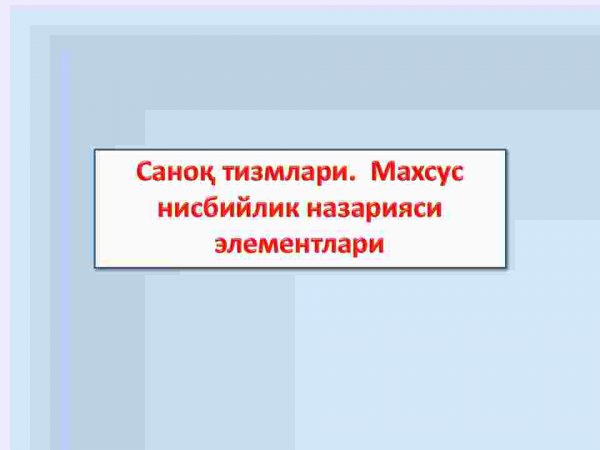 Sanoq tizmlari.  Maxsus nisbiylik nazariyasi elementlari