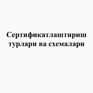 Sertifikatlashtirish turlari va sxemalari