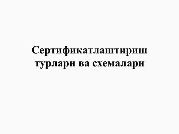 Sertifikatlashtirish turlari va sxemalari