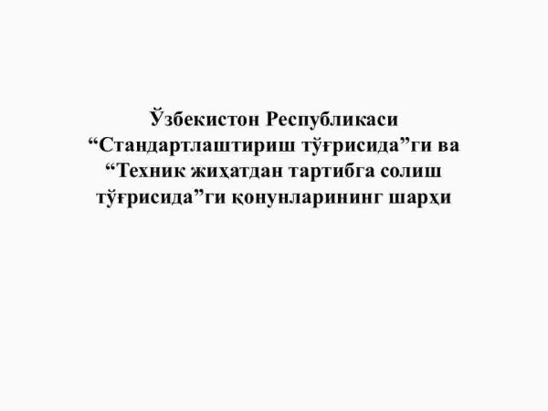 O'zbekiston Respublikasi “Standartlashtirish to'g'risida”gi va “Texnik jihatdan tartibga solish to'g'risida”gi qonunlarining sharhi