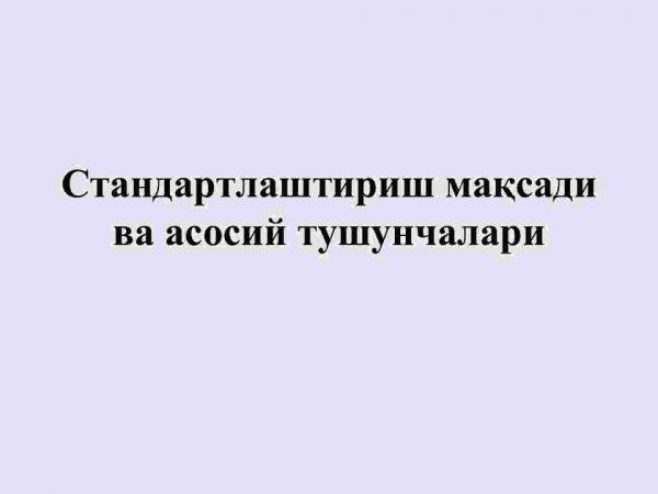 Standartlashtirish maqsadi va asosiy tushunchalari
