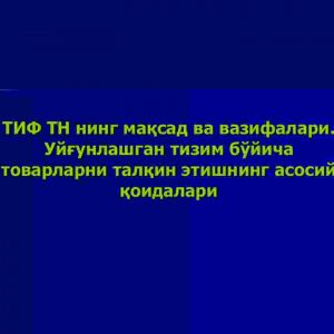 TIF TN ning maqsad va vazifalari. Uyg'unlashgan tizim bo'yicha tovarlarni talqin etishning asosiy qoidalari