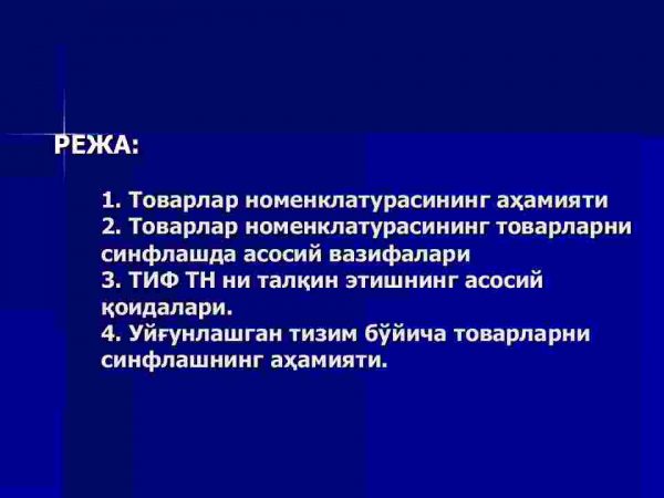 TIF TN ning maqsad va vazifalari. Uyg'unlashgan tizim bo'yicha tovarlarni talqin etishning asosiy qoidalari - Image 2