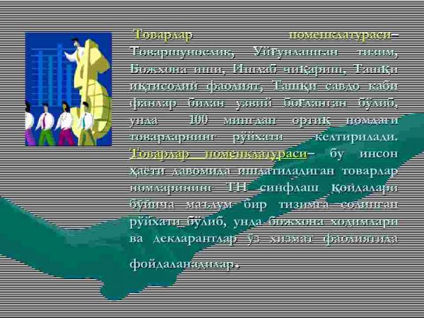 TIF TN ning maqsad va vazifalari. Uyg'unlashgan tizim bo'yicha tovarlarni talqin etishning asosiy qoidalari - Image 4
